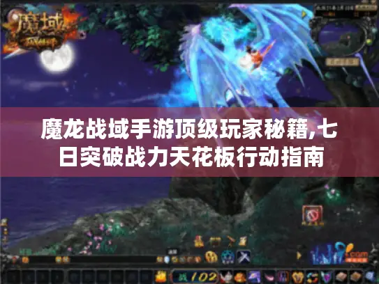 魔龙战域手游顶级玩家秘籍,七日突破战力天花板行动指南
