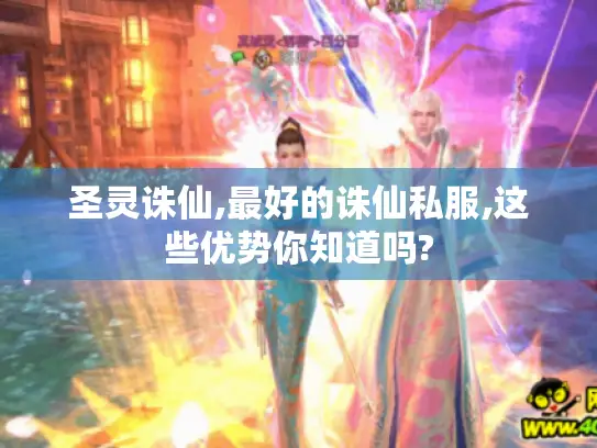 圣灵诛仙,最好的诛仙私服,这些优势你知道吗? 圣灵诛仙,最好的诛仙私服,这些优势你知道吗?