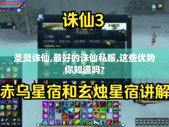 圣灵诛仙,最好的诛仙私服,这些优势你知道吗? 圣灵诛仙,最好的诛仙私服,这些优势你知道吗?