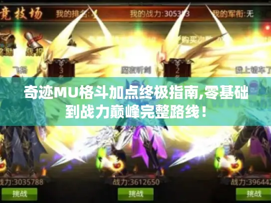 奇迹MU格斗加点终极指南,零基础到战力巅峰完整路线! 奇迹MU格斗加点终极指南,零基础到战力巅峰完整路线!