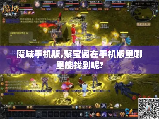 魔域手机版,聚宝阁在手机版里哪里能找到呢?