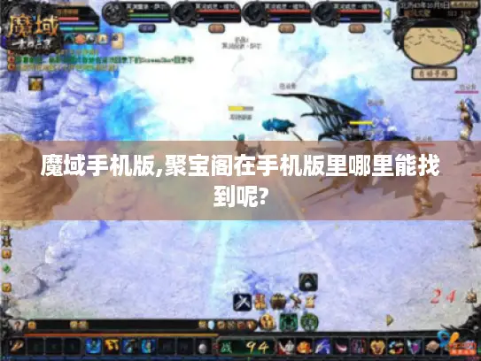 魔域手机版,聚宝阁在手机版里哪里能找到呢?