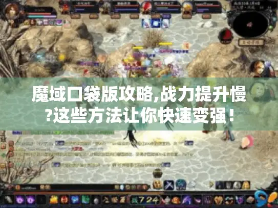 魔域口袋版攻略,战力提升慢?这些方法让你快速变强！