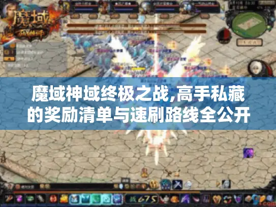 魔域神域终极之战,高手私藏的奖励清单与速刷路线全公开 魔域神域终极之战,高手私藏的奖励清单与速刷路线全公开