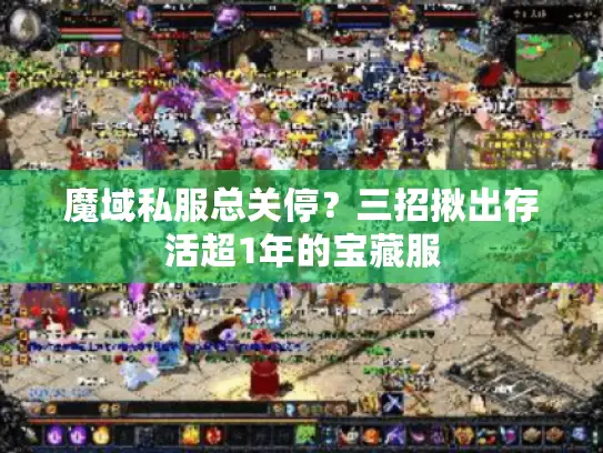 魔域私服总关停?三招揪出存活超1年的宝藏服 魔域私服总关停?三招揪出存活超1年的宝藏服