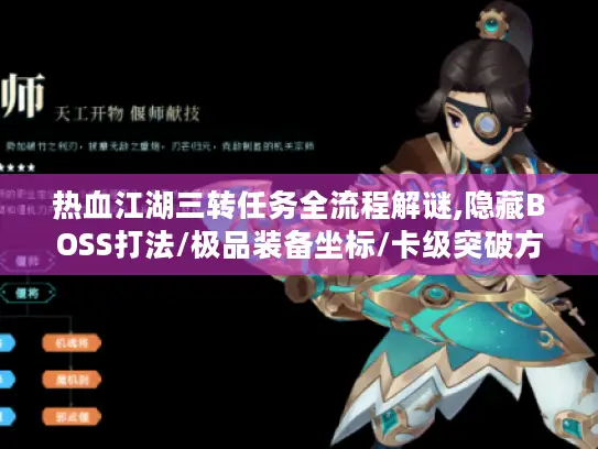 热血江湖三转任务全流程解谜,隐藏BOSS打法/极品装备坐标/卡级突破方案大公开