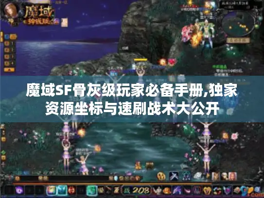 魔域SF骨灰级玩家必备手册,独家资源坐标与速刷战术大公开 魔域SF骨灰级玩家必备手册,独家资源坐标与速刷战术大公开