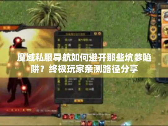 魔域私服导航如何避开那些坑爹陷阱？终极玩家亲测路径分享