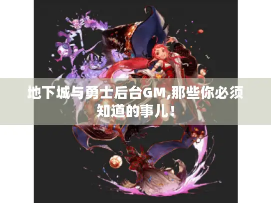地下城与勇士后台GM,那些你必须知道的事儿！