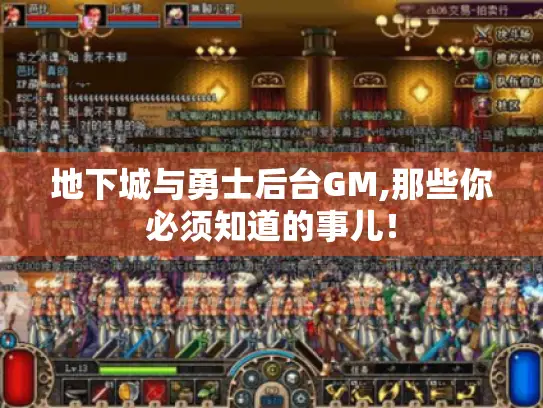 地下城与勇士后台GM,那些你必须知道的事儿！