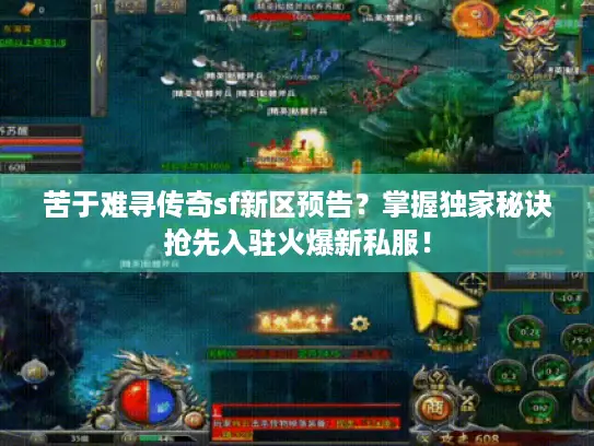 苦于难寻传奇sf新区预告？掌握独家秘诀抢先入驻火爆新私服！
