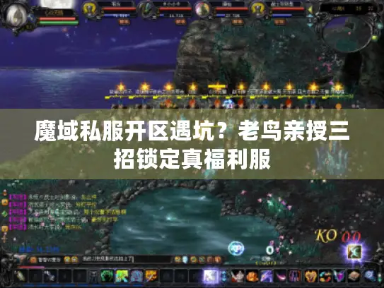 魔域私服开区遇坑？老鸟亲授三招锁定真福利服
