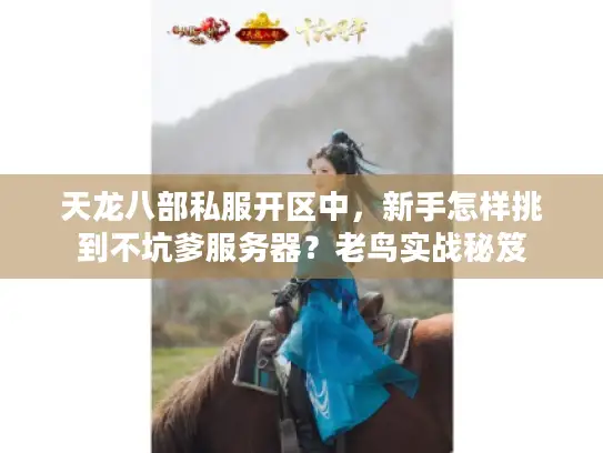 天龙八部私服开区中，新手怎样挑到不坑爹服务器？老鸟实战秘笈