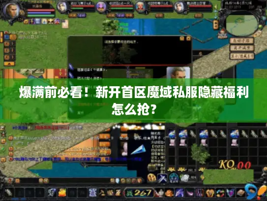爆满前必看！新开首区魔域私服隐藏福利怎么抢？