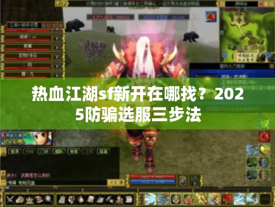 热血江湖sf新开在哪找？2025防骗选服三步法