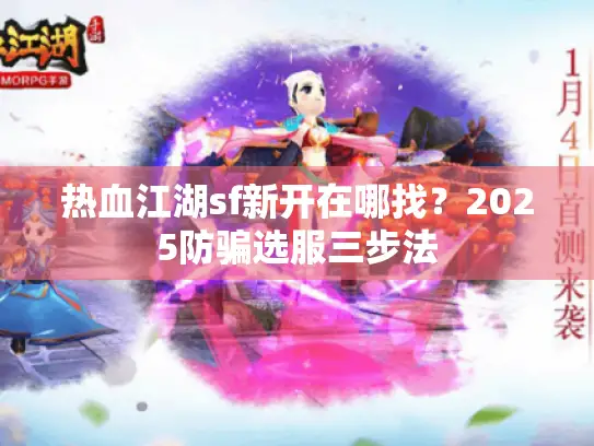 热血江湖sf新开在哪找？2025防骗选服三步法