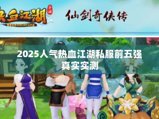 2025人气热血江湖私服前五强真实实测