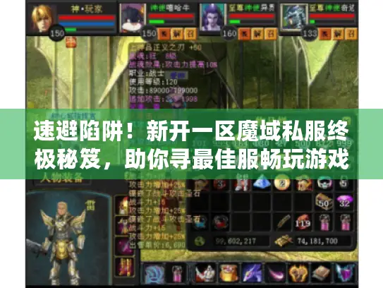 速避陷阱!新开一区魔域私服终极秘笈,助你寻最佳服畅玩游戏 速避陷阱!新开一区魔域私服终极秘笈,助你寻最佳服畅玩游戏