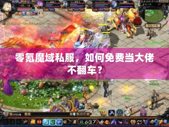零氪魔域私服,如何免费当大佬不翻车? 零氪魔域私服,如何免费当大佬不翻车?