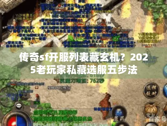 传奇sf开服列表藏玄机？2025老玩家私藏选服五步法