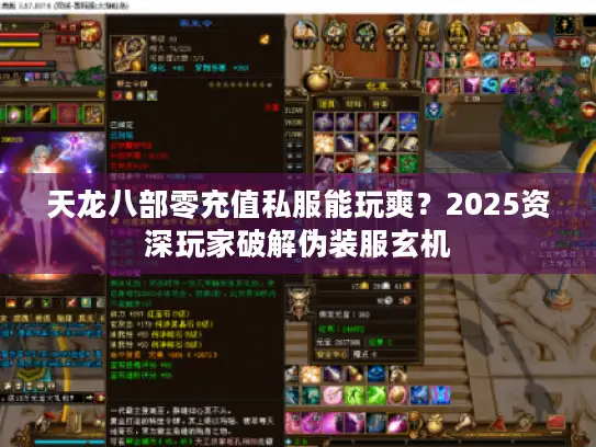 天龙八部零充值私服能玩爽?2025资深玩家破解伪装服玄机 天龙八部零充值私服能玩爽?2025资深玩家破解伪装服玄机