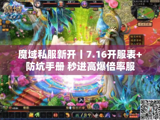 魔域私服新开丨7.16开服表+防坑手册 秒进高爆倍率服