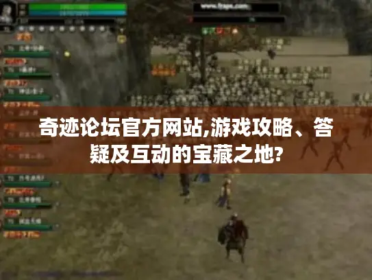 奇迹论坛官方网站,游戏攻略、答疑及互动的宝藏之地?