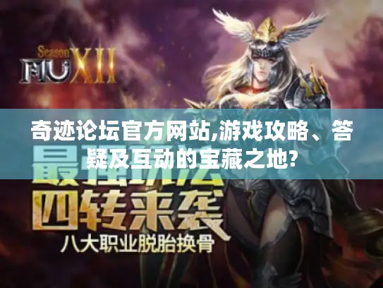 奇迹论坛官方网站,游戏攻略、答疑及互动的宝藏之地?