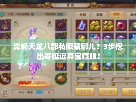 流畅天龙八部私服藏哪儿?3步挖出零延迟真宝藏服! 流畅天龙八部私服藏哪儿?3步挖出零延迟真宝藏服!