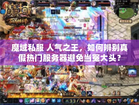 魔域私服 人气之王,如何辨别真假热门服务器避免当冤大头? 魔域私服 人气之王,如何辨别真假热门服务器避免当冤大头?
