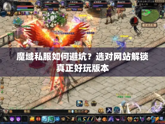 魔域私服如何避坑？选对网站解锁真正好玩版本