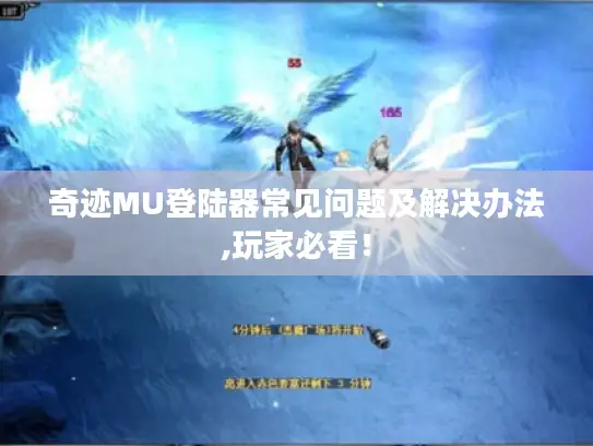 奇迹MU登陆器常见问题及解决办法,玩家必看！