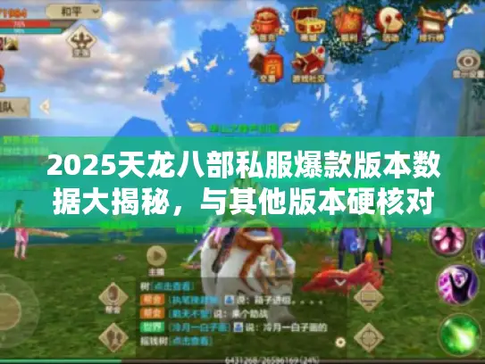 2025天龙八部私服爆款版本数据大揭秘，与其他版本硬核对比！