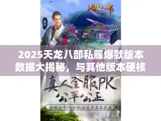 2025天龙八部私服爆款版本数据大揭秘，与其他版本硬核对比！