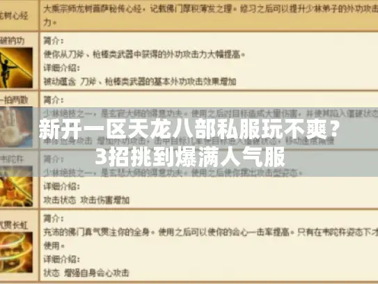 新开一区天龙八部私服玩不爽？3招挑到爆满人气服