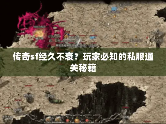 传奇sf经久不衰？玩家必知的私服通关秘籍