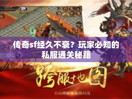 传奇sf经久不衰？玩家必知的私服通关秘籍