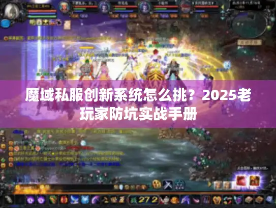 魔域私服创新系统怎么挑？2025老玩家防坑实战手册