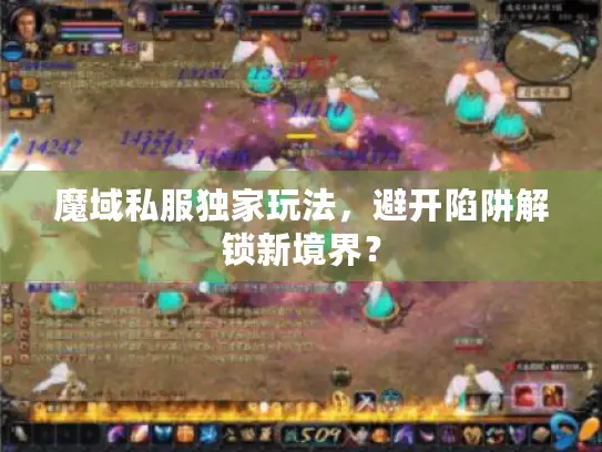 魔域私服独家玩法，避开陷阱解锁新境界？
