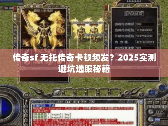 传奇sf 无托传奇卡顿频发？2025实测避坑选服秘籍