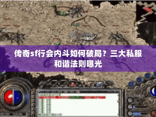 传奇sf行会内斗如何破局？三大私服和谐法则曝光