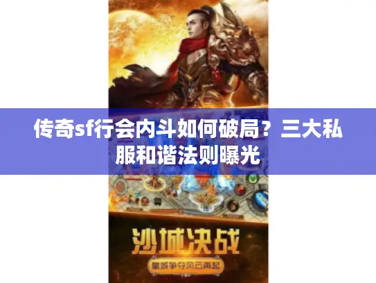 传奇sf行会内斗如何破局？三大私服和谐法则曝光