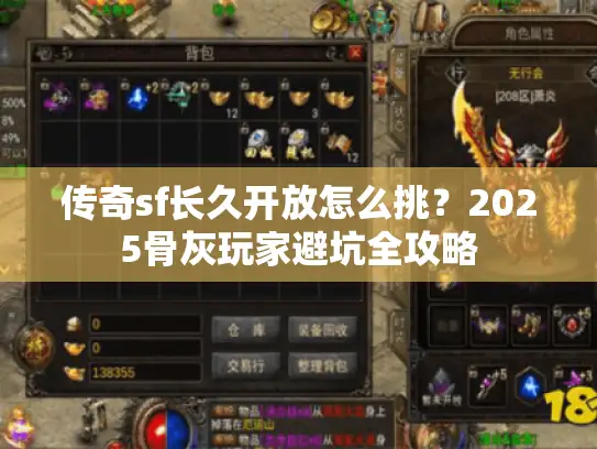 传奇sf长久开放怎么挑？2025骨灰玩家避坑全攻略