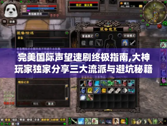 完美国际声望速刷终极指南,大神玩家独家分享三大流派与避坑秘籍