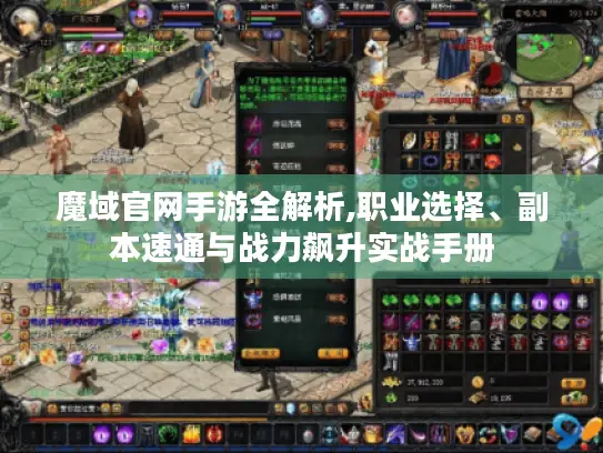 魔域官网手游全解析,职业选择、副本速通与战力飙升实战手册