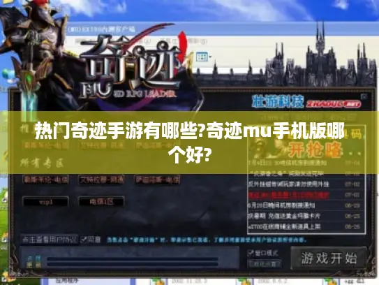 热门奇迹手游有哪些?奇迹mu手机版哪个好? 热门奇迹手游有哪些?奇迹mu手机版哪个好?