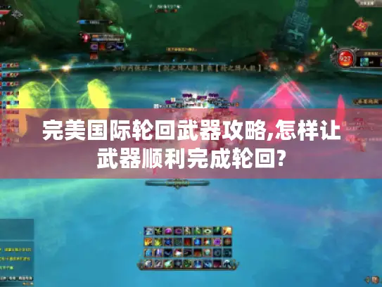 完美国际轮回武器攻略,怎样让武器顺利完成轮回?