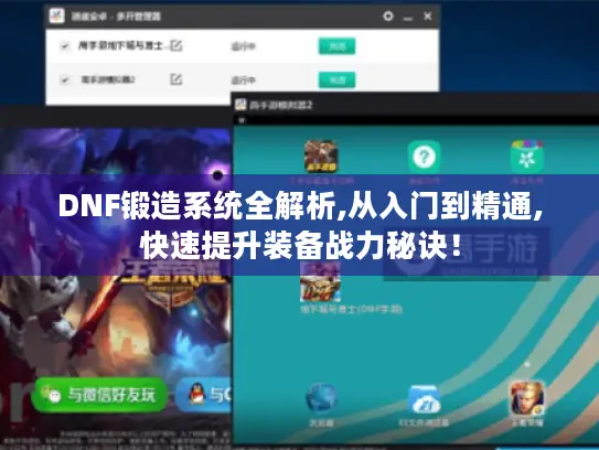 DNF锻造系统全解析,从入门到精通,快速提升装备战力秘诀！