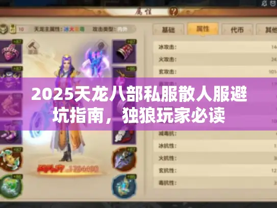 2025天龙八部私服散人服避坑指南，独狼玩家必读