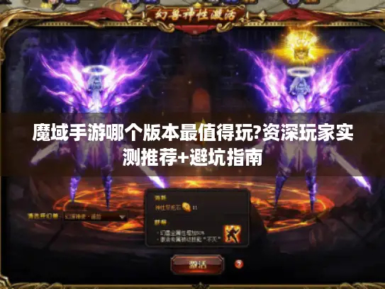 魔域手游哪个版本最值得玩?资深玩家实测推荐+避坑指南